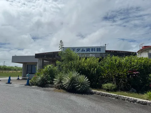 「地下ダム資料館」の看板が掲げられた外観