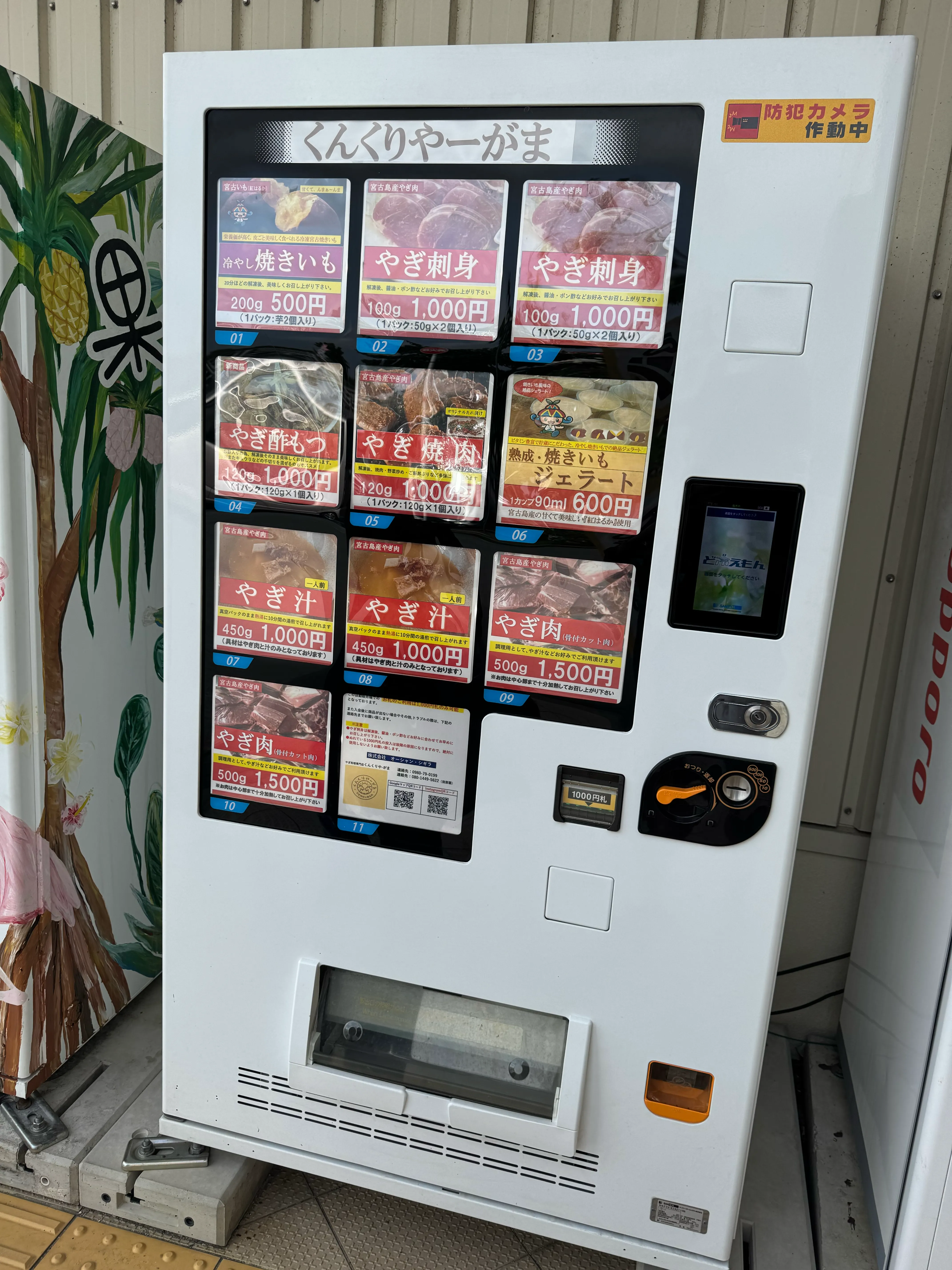 店頭のヤギ肉・ヤギ汁自販機「くんくりやーがま」