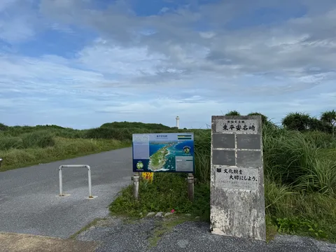 東平安名崎の入り口標石と案内板。奥に白い灯台が見える