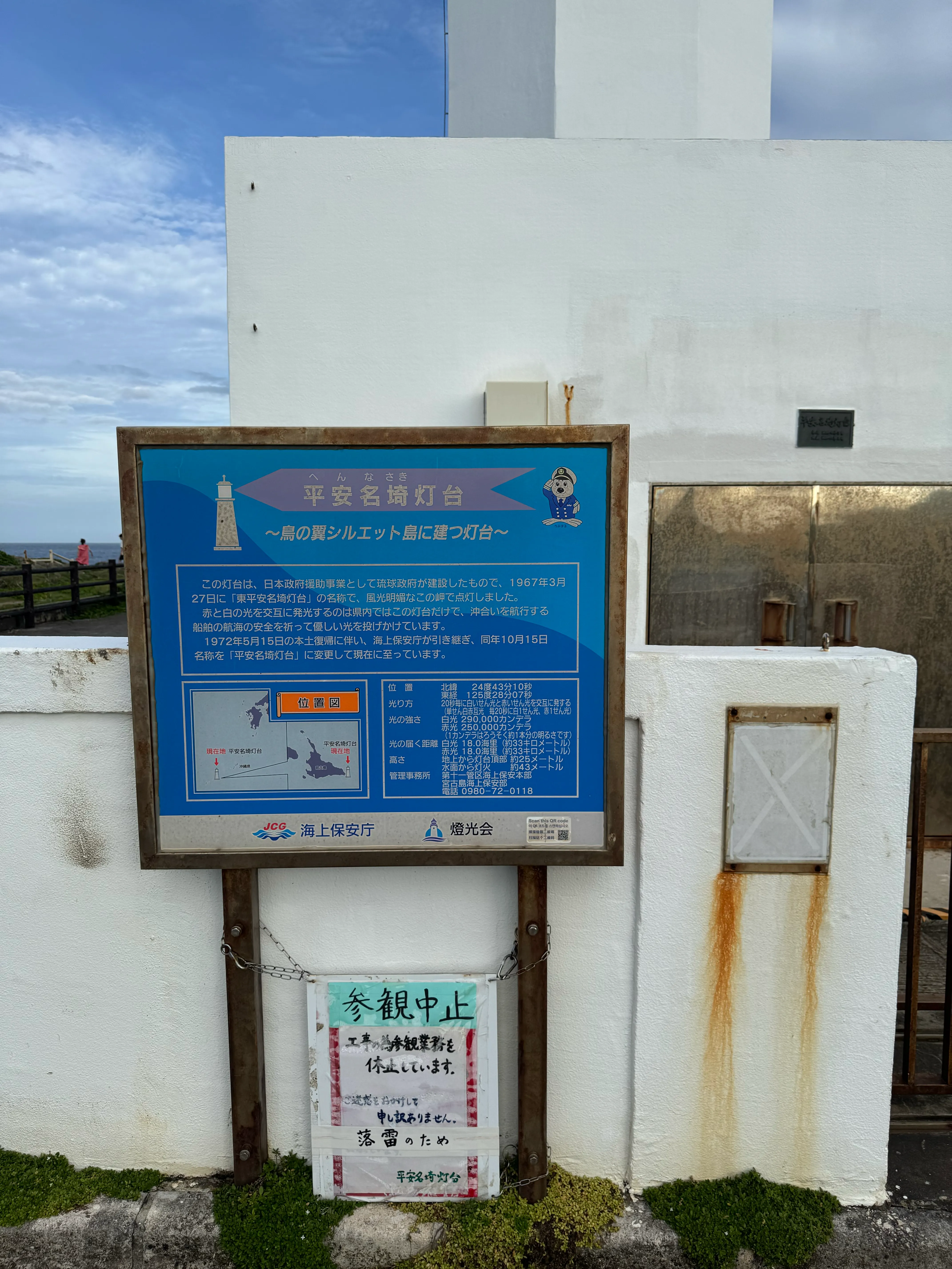 灯台入り口の「参観中止」の看板