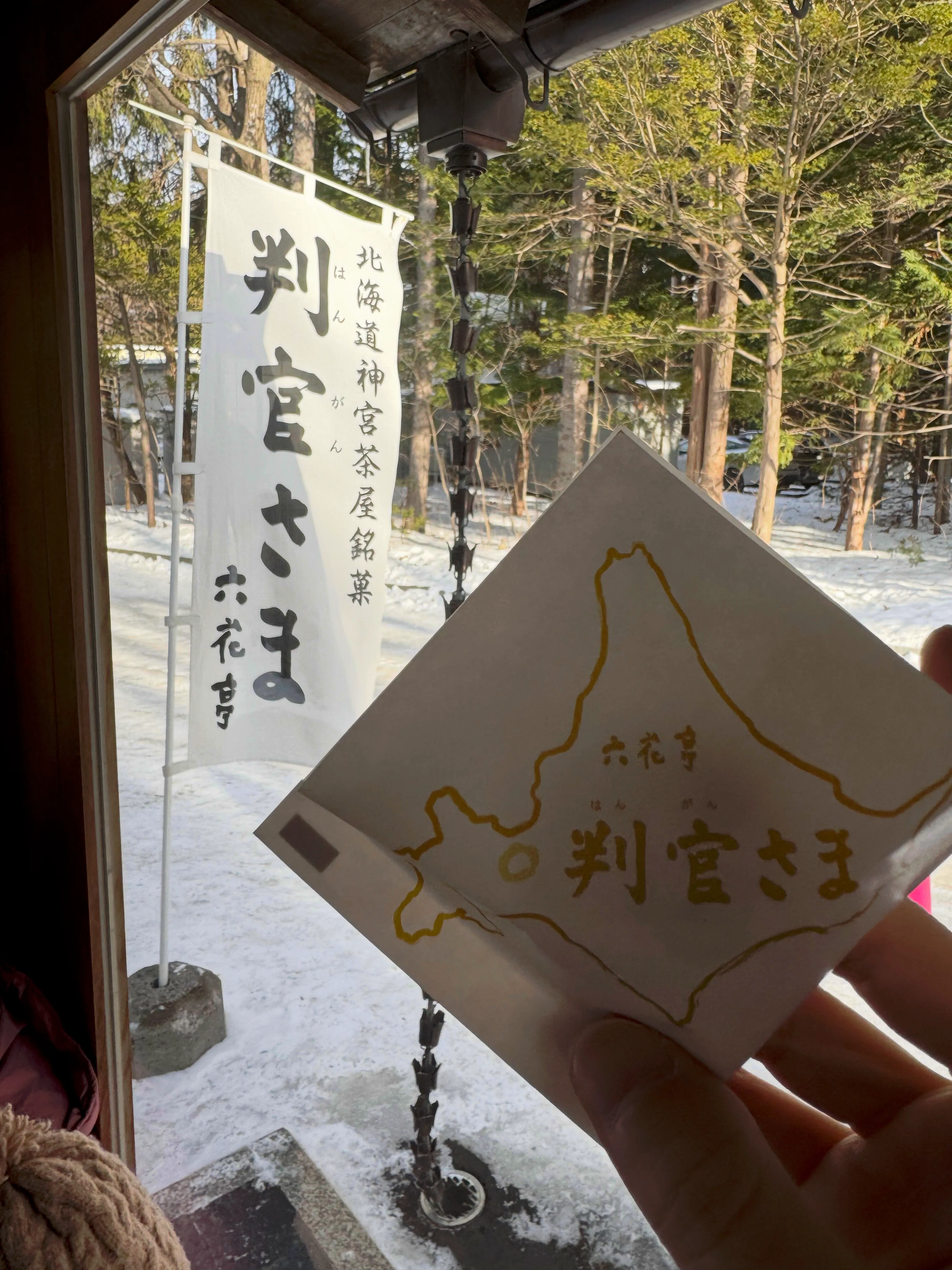 六花亭 神宮茶屋店の判官さまとお茶