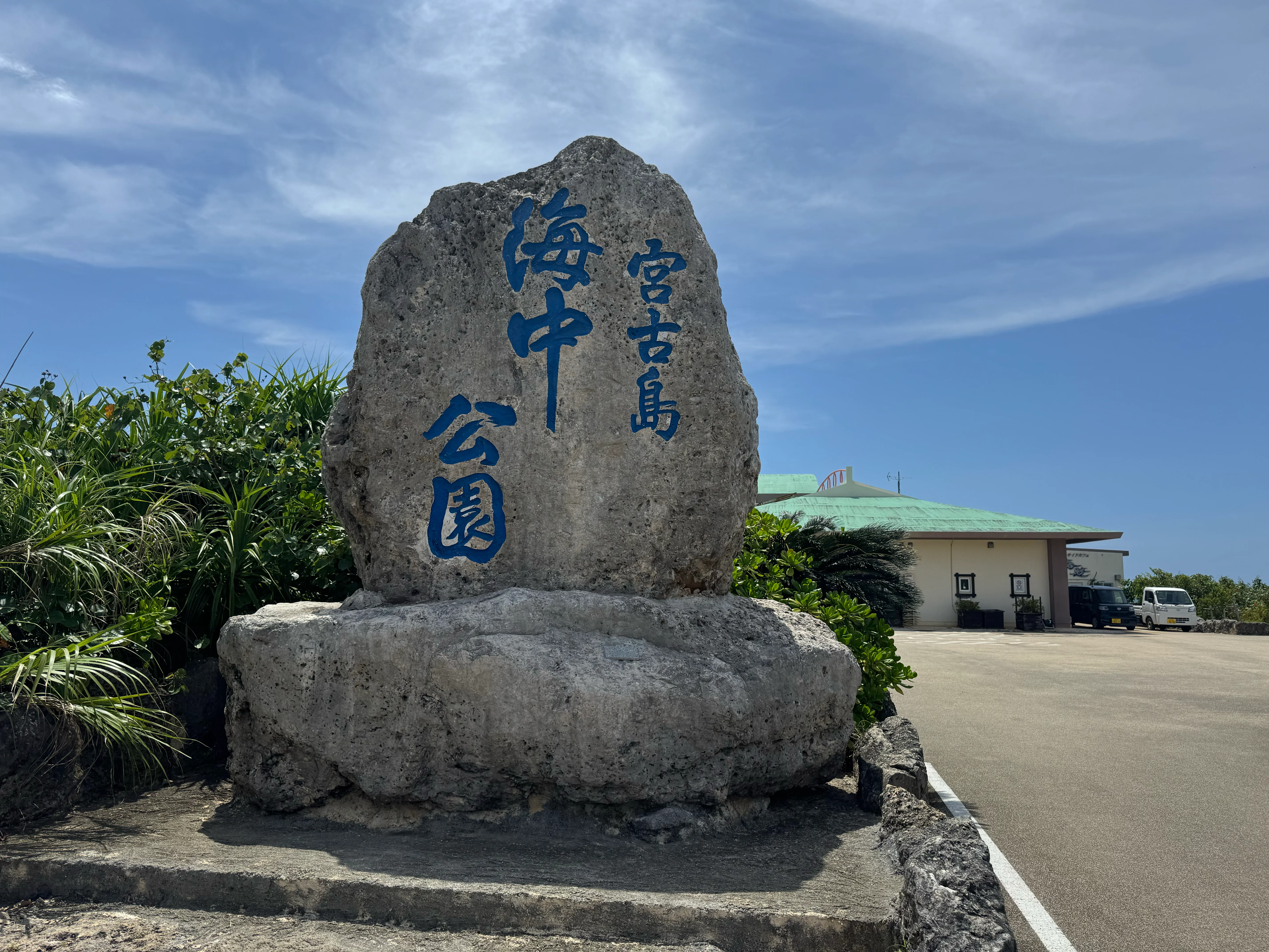 「宮古島 海中公園」と刻まれた入り口の石碑