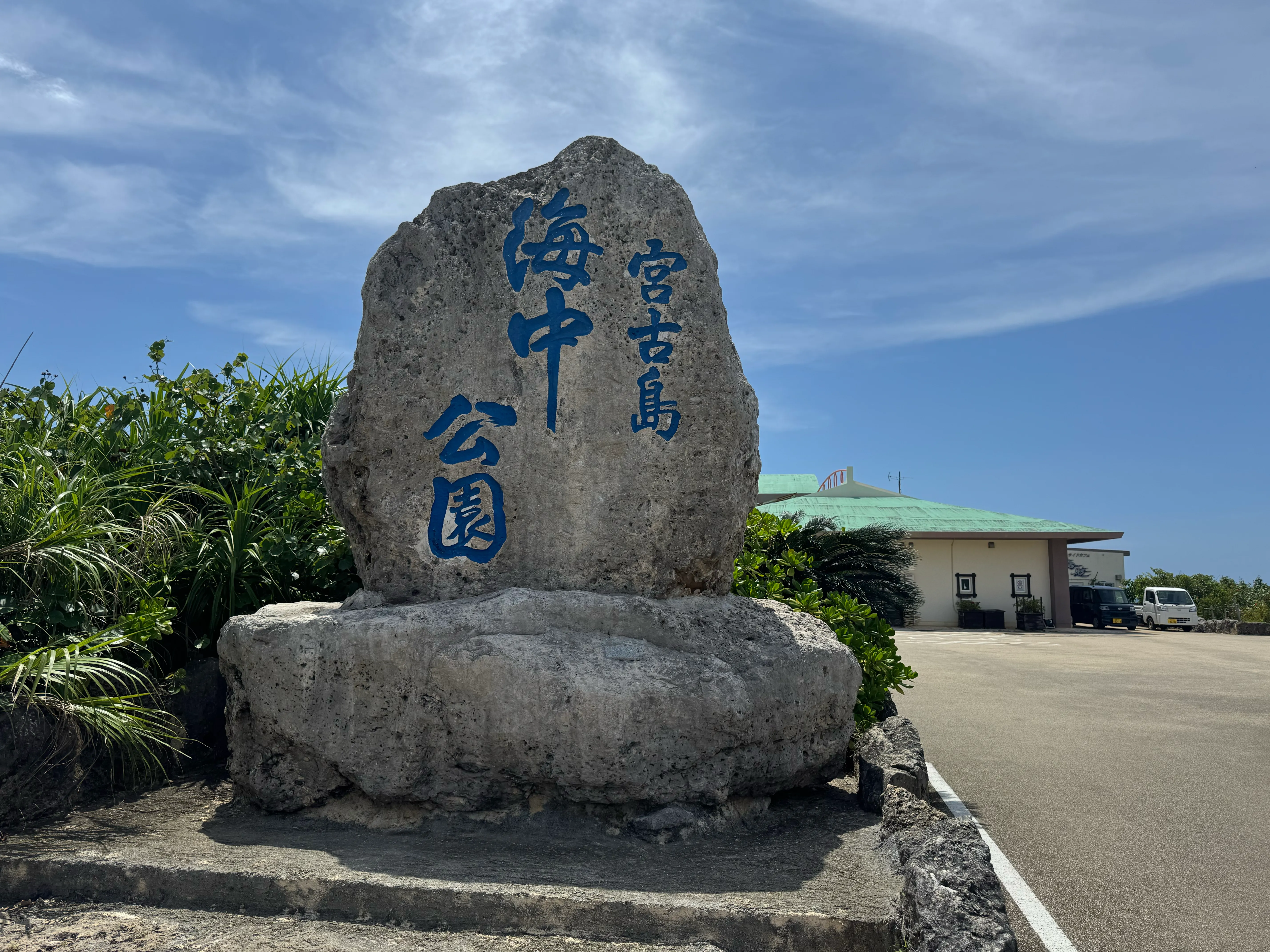 「宮古島 海中公園」と刻まれた入り口の石碑