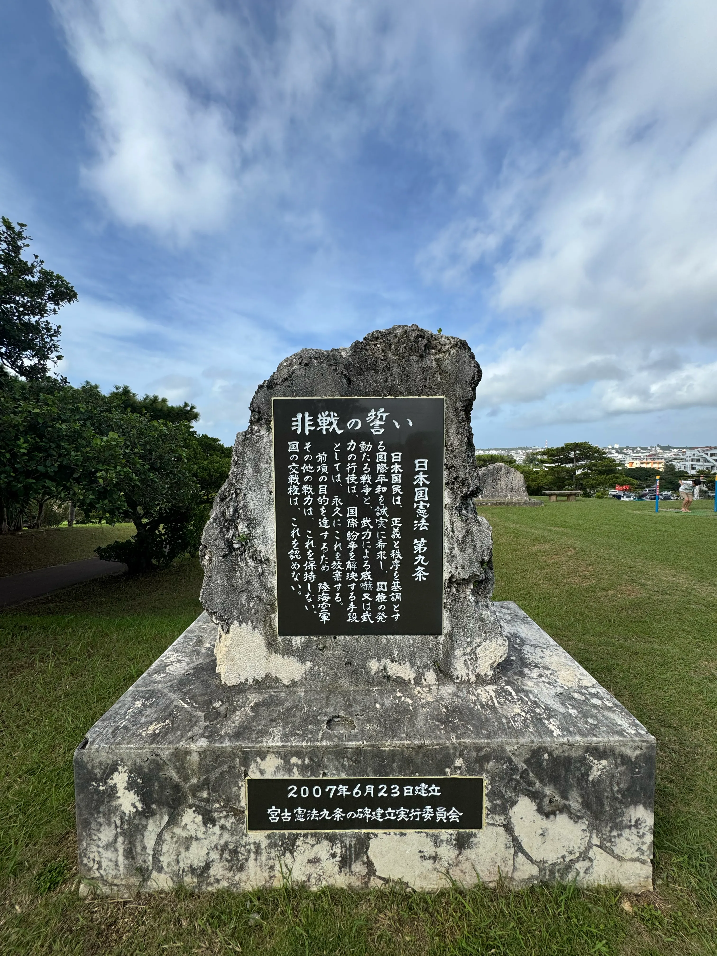 公園内に立つ石碑と刻まれた文章