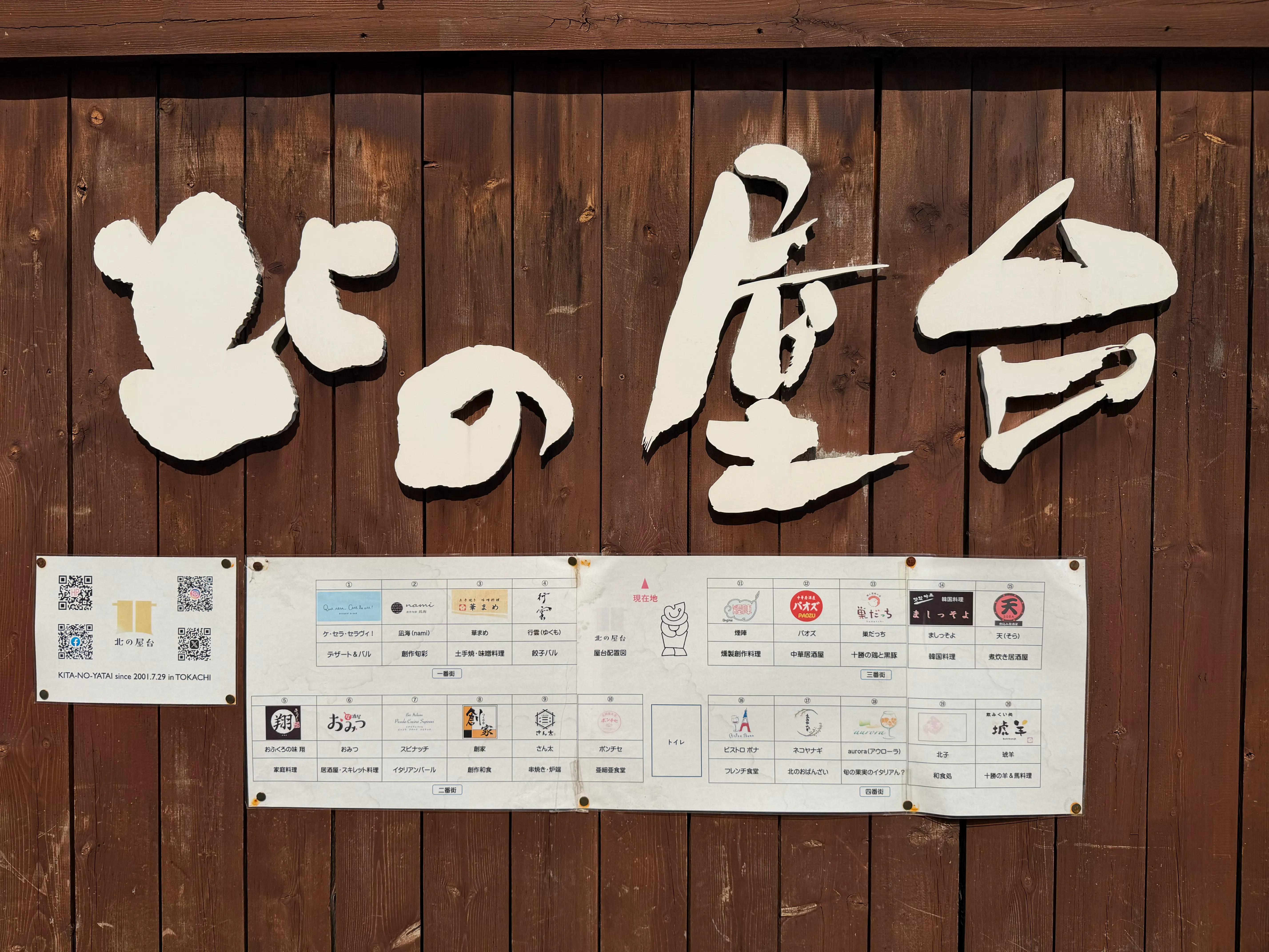 北の屋台の木製外壁に描かれた「北の屋台」のロゴ看板。木目調の壁に白い文字で大きく書かれている