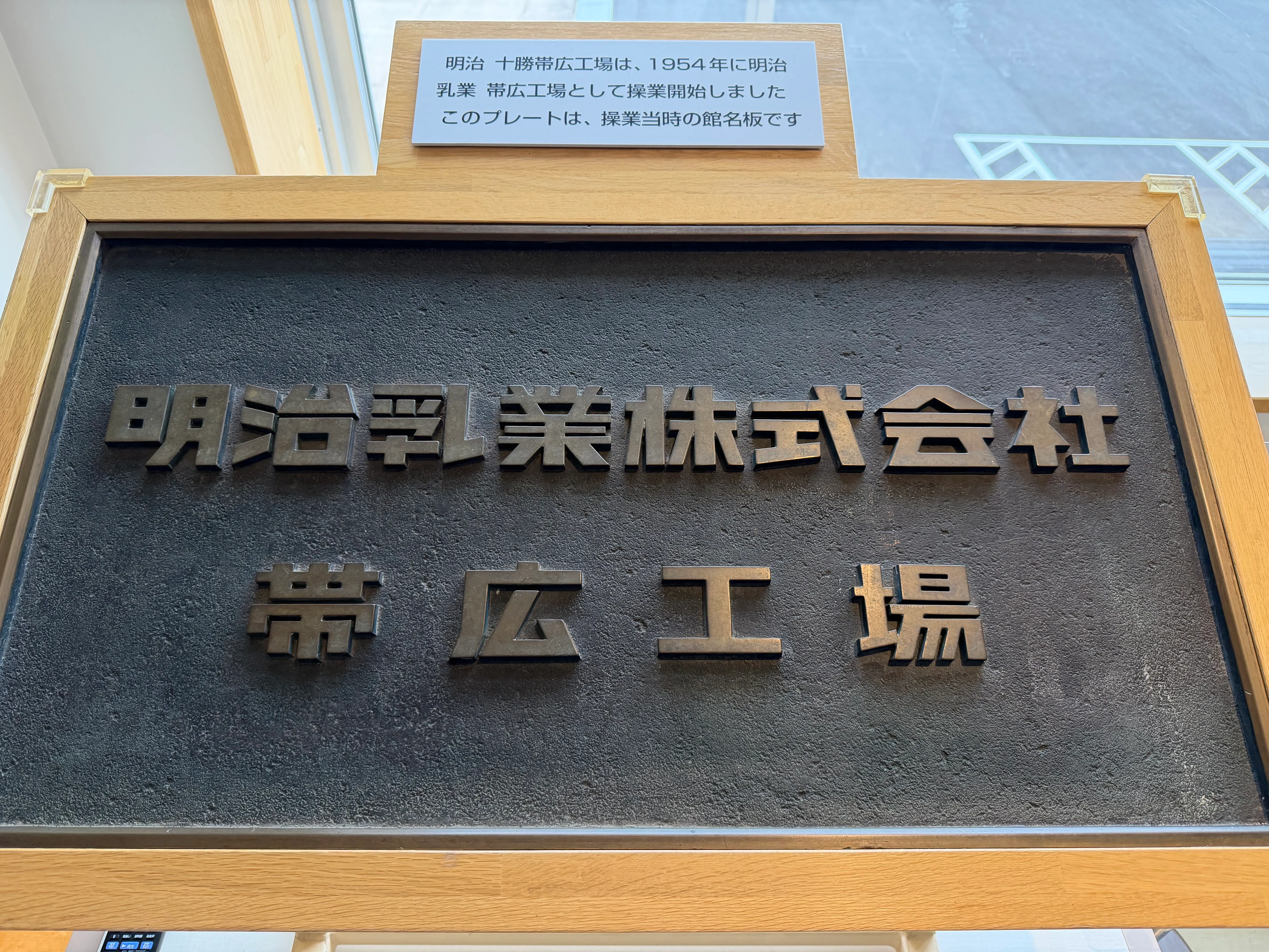 明治乳業株式会社 帯広工場の銘板。1954年創業当時のもの