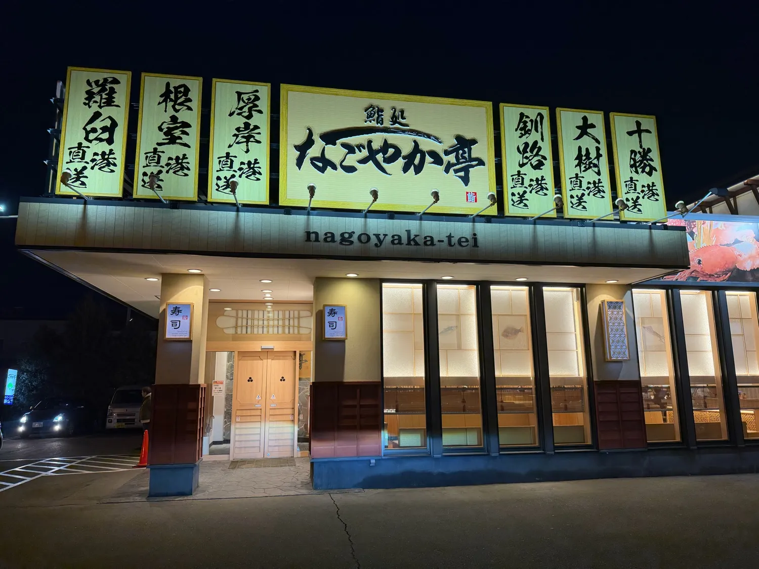 夜のなごやか亭帯広店外観。北海道各港直送を示す大きな看板が並ぶ