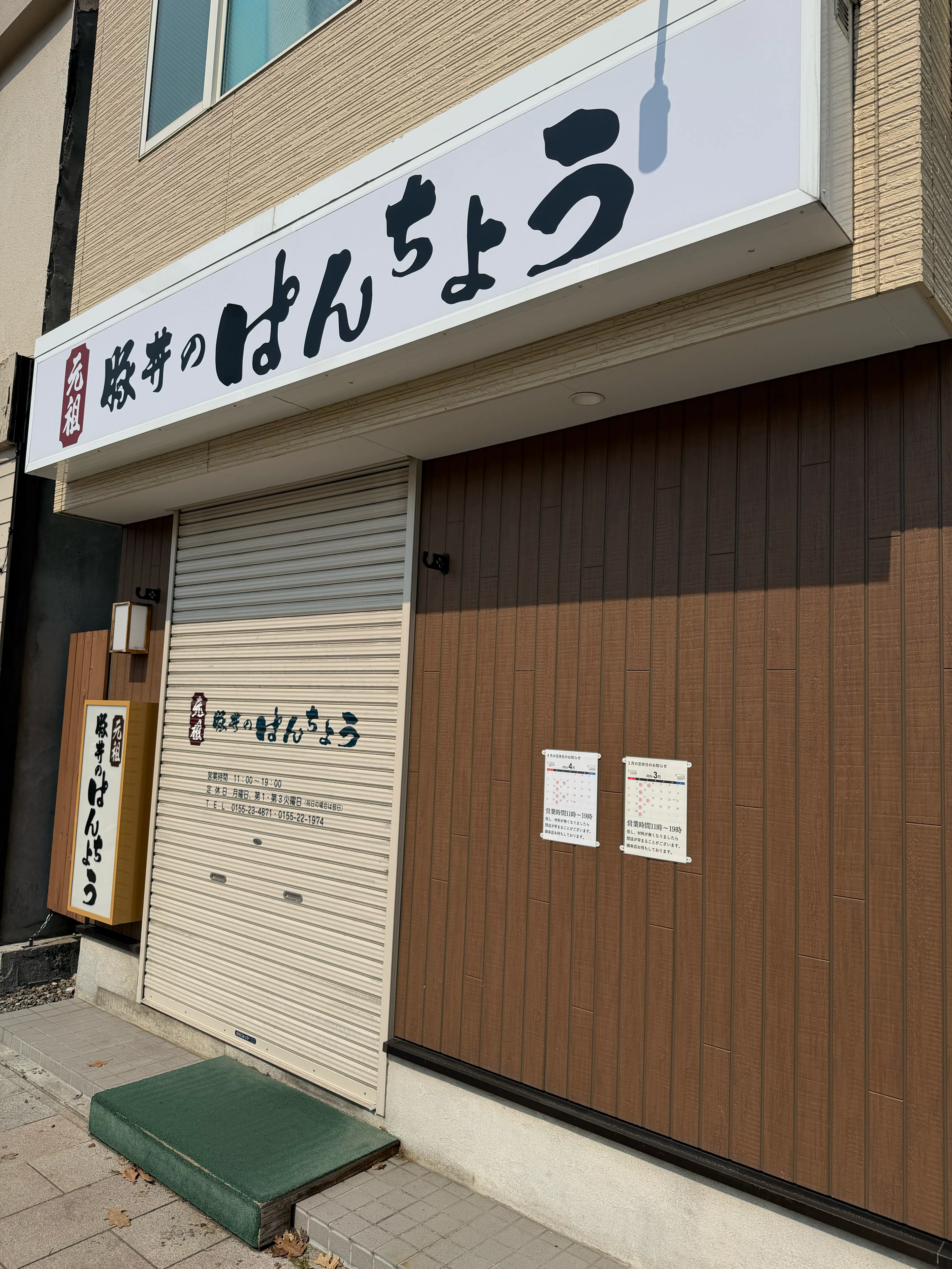 ぱんちょうの外観。縦に大きく「ぱんちょう」と書かれた看板が壁面に掲げられている