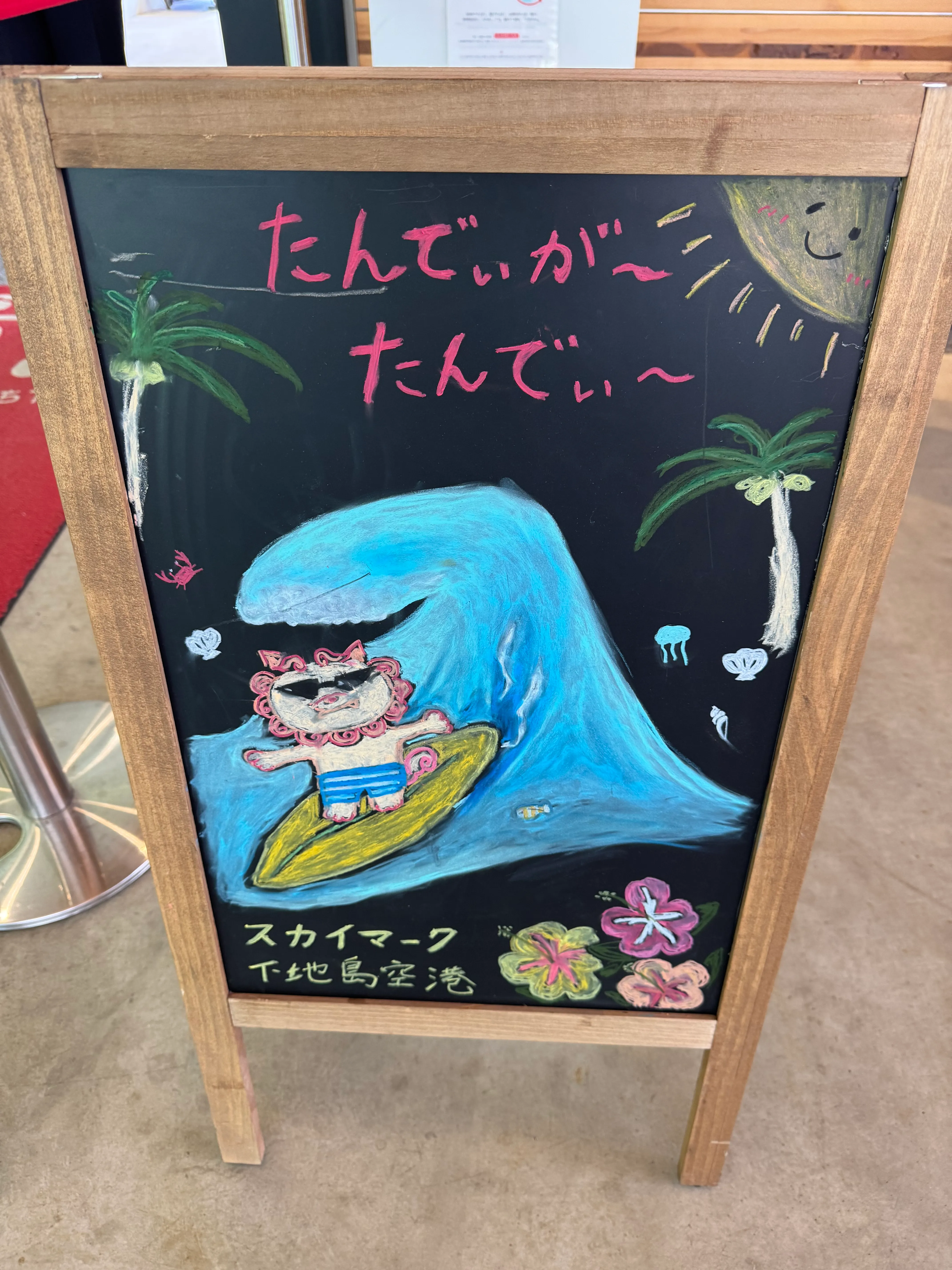 スカイマーク下地島空港のチョークアート看板「たんでぃがーたんでぃ」