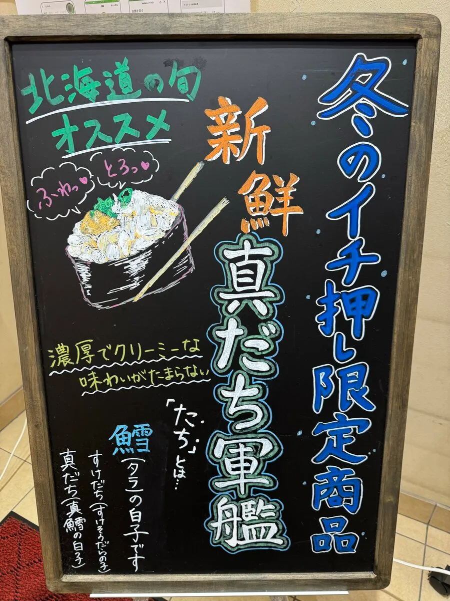 トリトンの黒板メニュー。「冬の北海道の旬！真たちとにしんの握り！」の文字